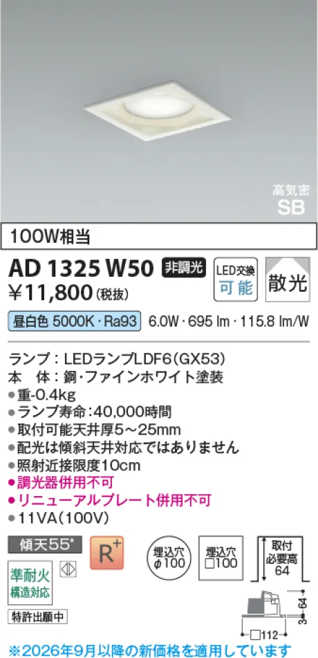 コイズミ照明 LED高気密SBダウンライト AD1325W50