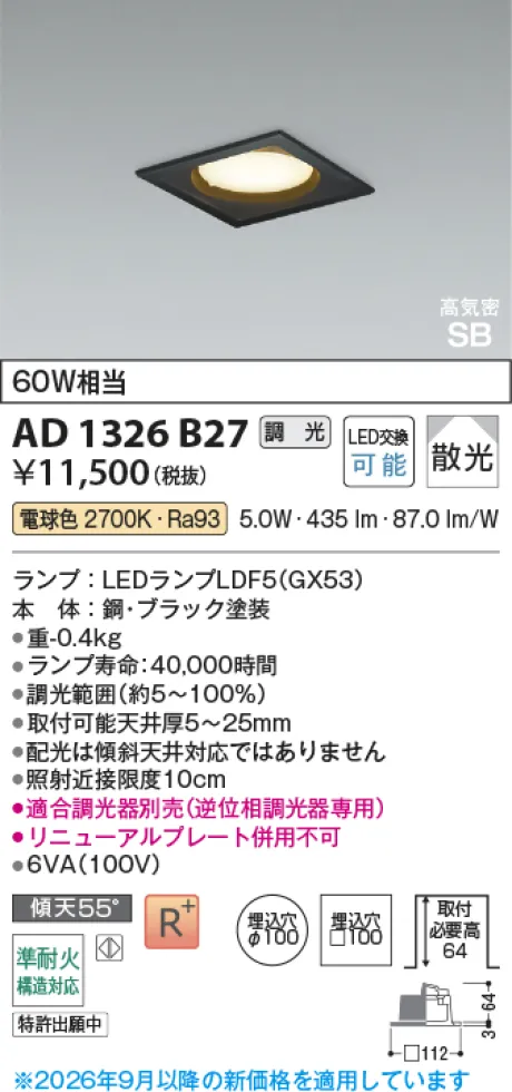 コイズミ照明 LED高気密SBダウンライト AD1326B27