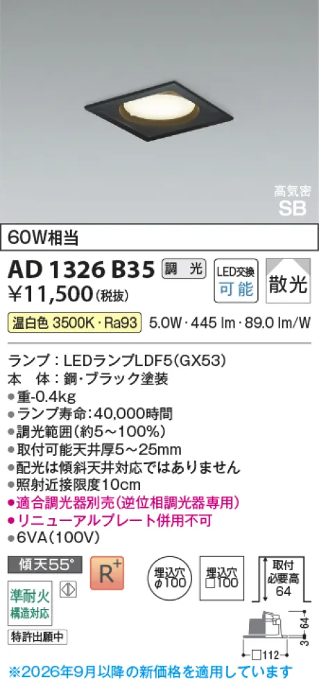 コイズミ照明 LED高気密SBダウンライト AD1326B35