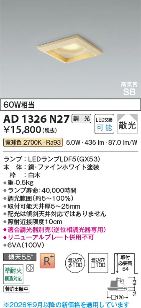 コイズミ照明 LED高気密SBダウンライト AD1326N27