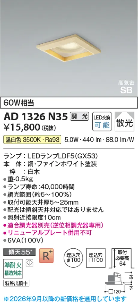 コイズミ照明 LED高気密SBダウンライト AD1326N35