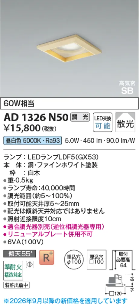 コイズミ照明 LED高気密SBダウンライト AD1326N50