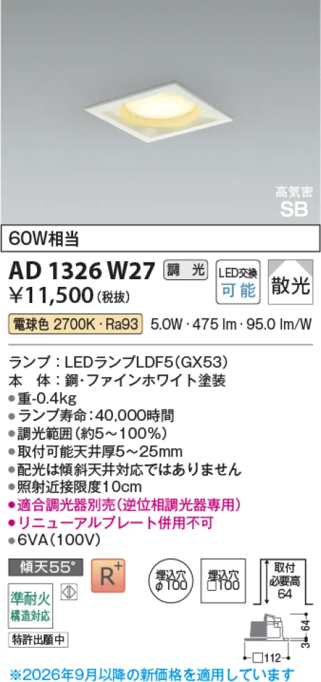 コイズミ照明 LED高気密SBダウンライト AD1326W27