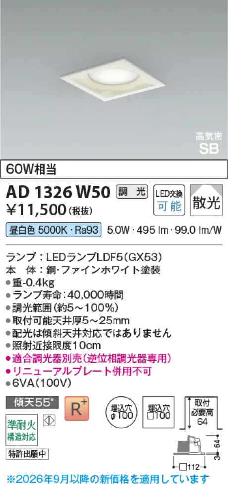 コイズミ照明 LED高気密SBダウンライト AD1326W50