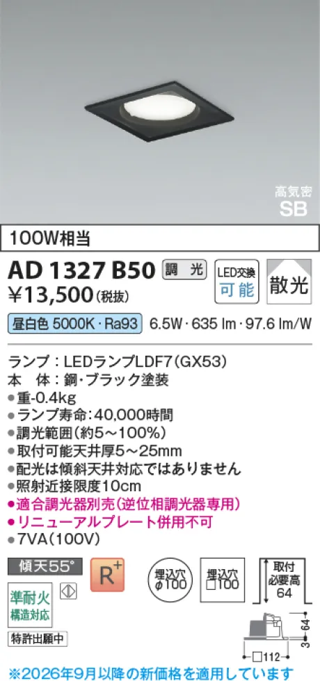 コイズミ照明 LED高気密SBダウンライト AD1327B50