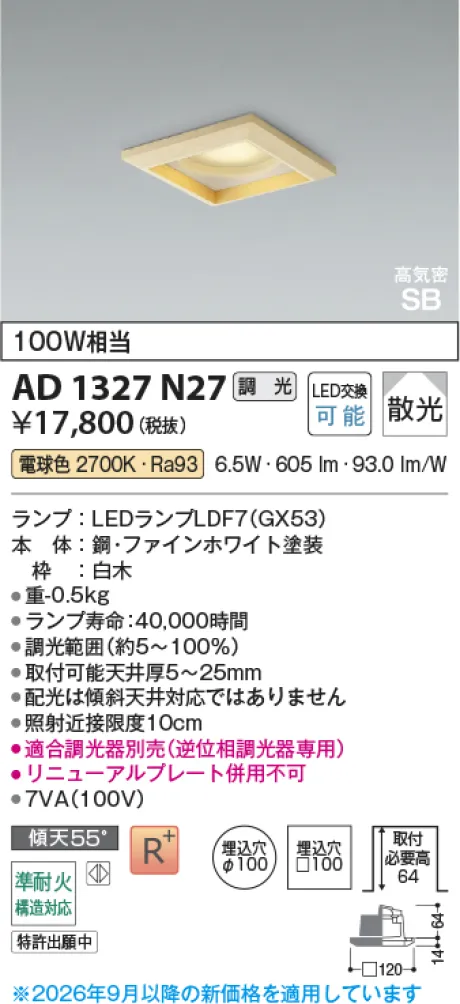 コイズミ照明 LED高気密SBダウンライト AD1327N27