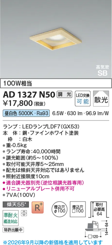 コイズミ照明 LED高気密SBダウンライト AD1327N50