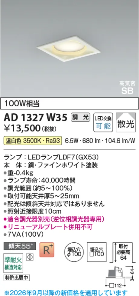 コイズミ照明 LED高気密SBダウンライト AD1327W35