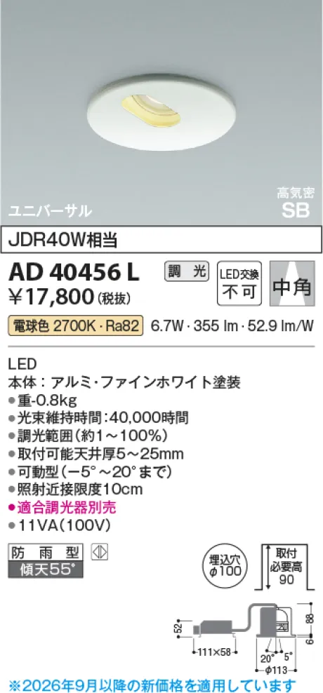 コイズミ照明 LED高気密SBユニバーサルダウンライト AD40456L