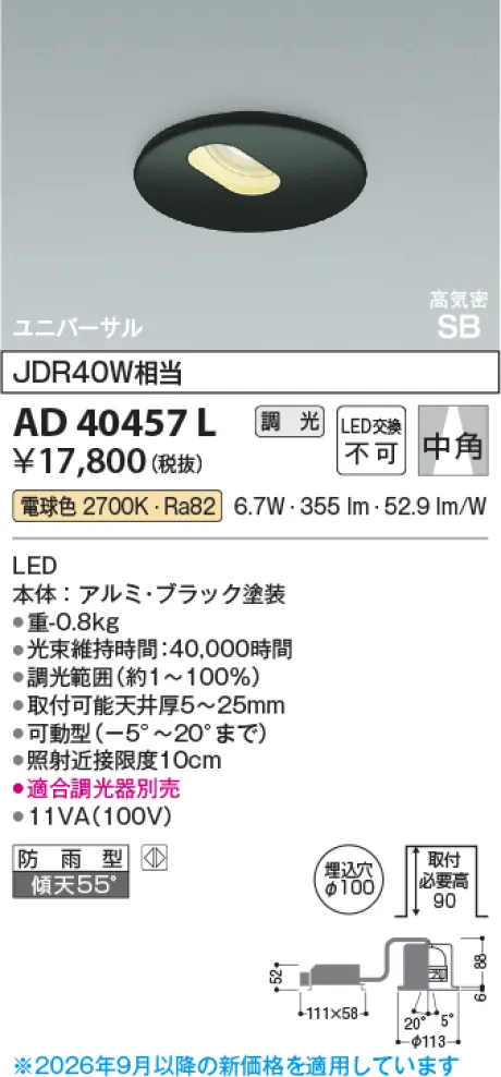 コイズミ照明 LED高気密SBユニバーサルダウンライト AD40457L