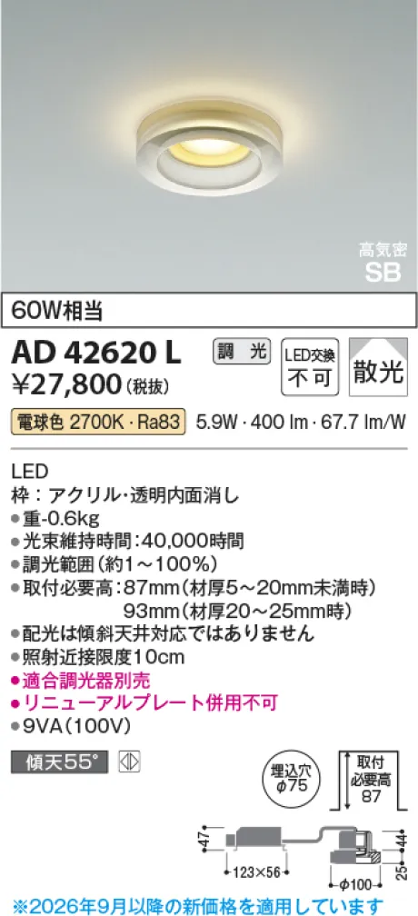 コイズミ照明 LED高気密SBドレスダウンライト AD42620L