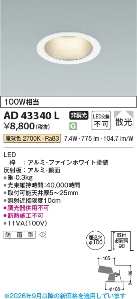 コイズミ照明 LEDダウンライト AD43340L