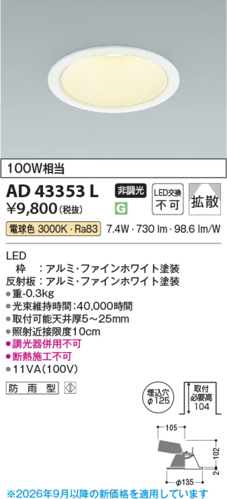 コイズミ照明 LEDダウンライト AD43353L