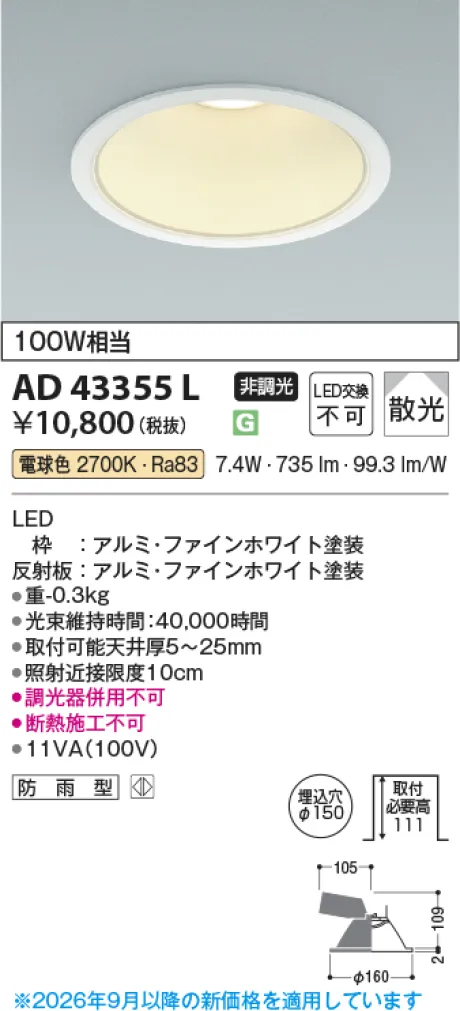 コイズミ照明 LEDダウンライト AD43355L