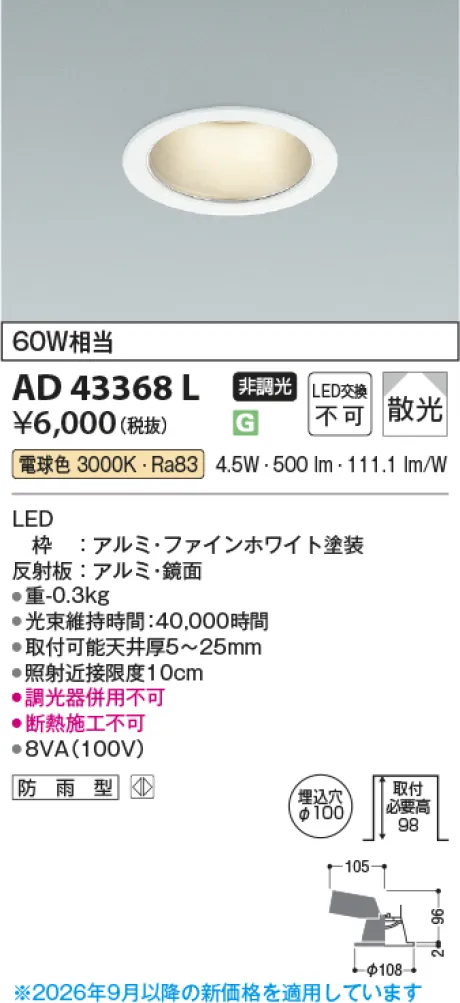 コイズミ照明 LEDダウンライト AD43368L