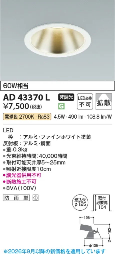 コイズミ照明 LEDダウンライト AD43370L