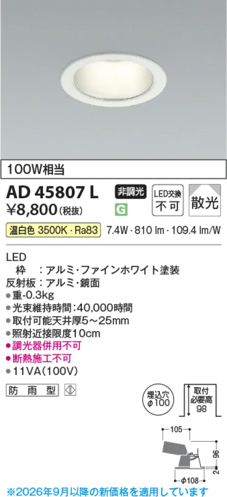 コイズミ照明 LEDダウンライト AD45807L