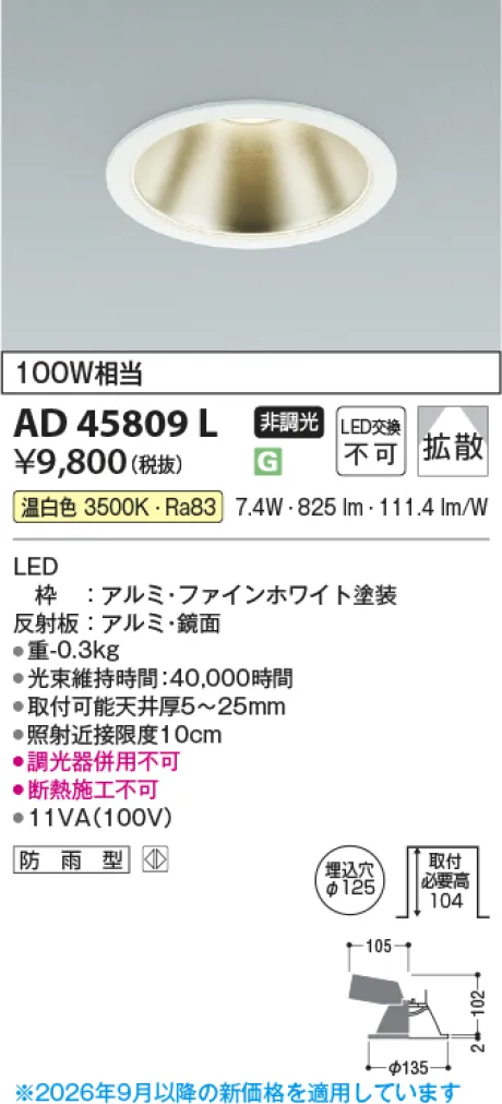コイズミ照明 LEDダウンライト AD45809L