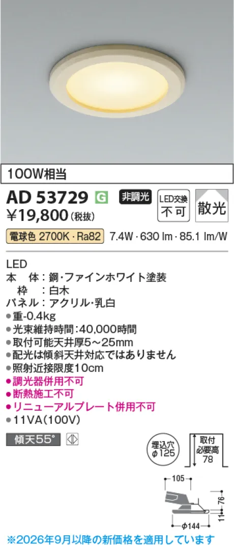 コイズミ照明 LEDダウンライト AD53729
