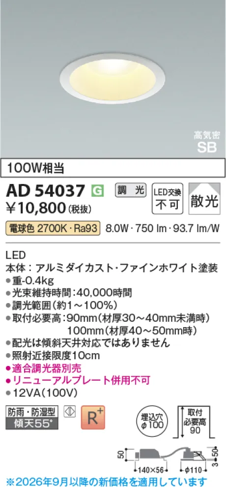 コイズミ照明 LED高気密SBダウンライト AD54037
