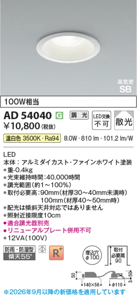 コイズミ照明 LED高気密SBダウンライト AD54040