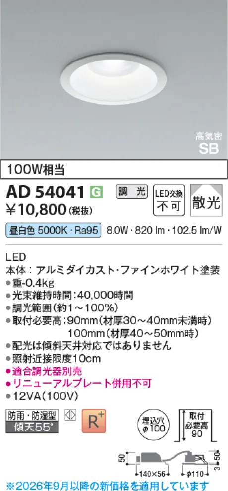 コイズミ照明 LED高気密SBダウンライト AD54041
