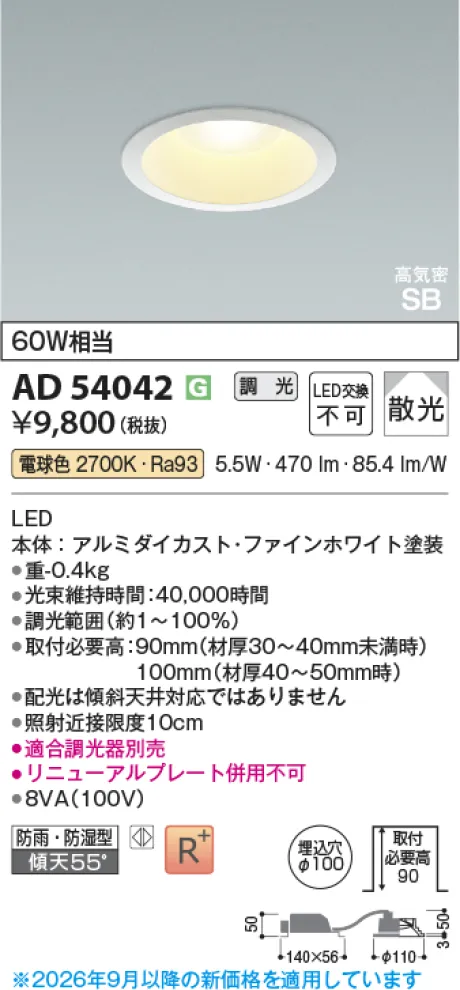 コイズミ照明 LED高気密SBダウンライト AD54042