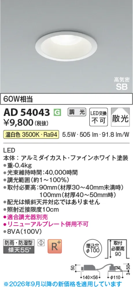 コイズミ照明 LED高気密SBダウンライト AD54043