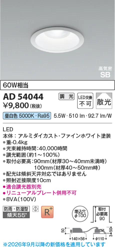 コイズミ照明 LED高気密SBダウンライト AD54044