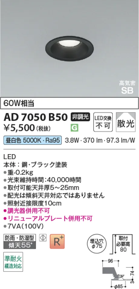 コイズミ照明 LED高気密SBダウンライト AD7050B50
