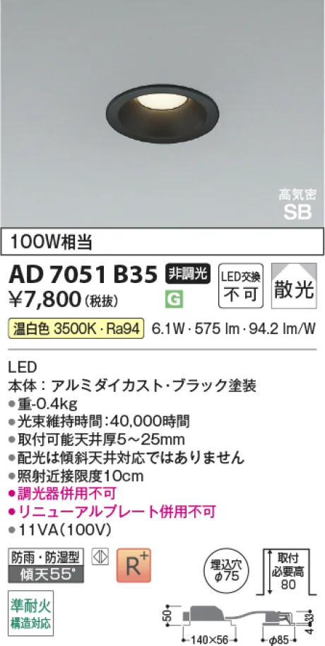 コイズミ照明 LED高気密SBダウンライト AD7051B35