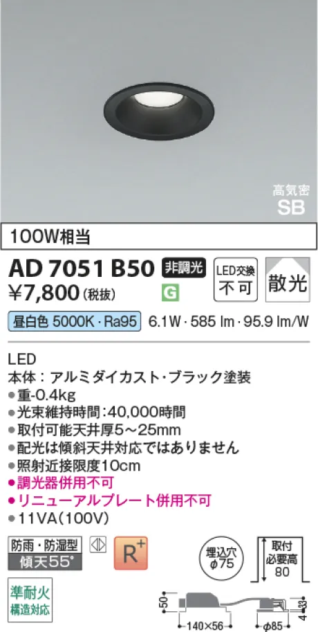 コイズミ照明 LED高気密SBダウンライト AD7051B50