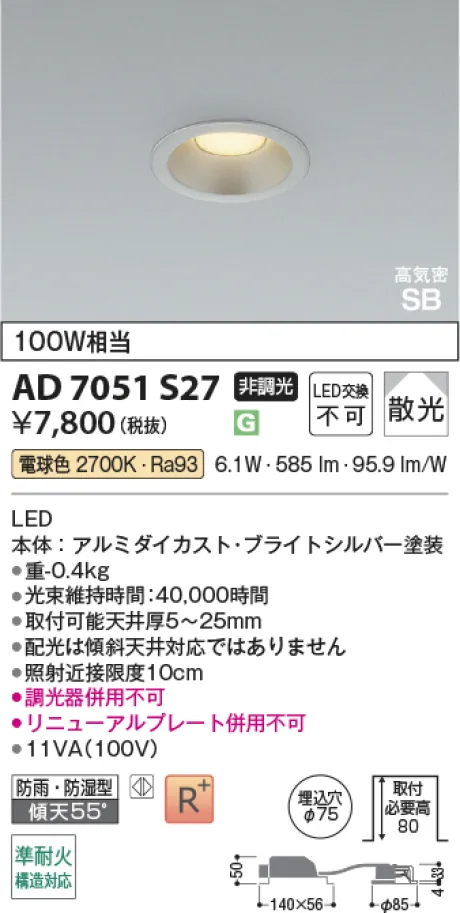 コイズミ照明 LED高気密SBダウンライト AD7051S27