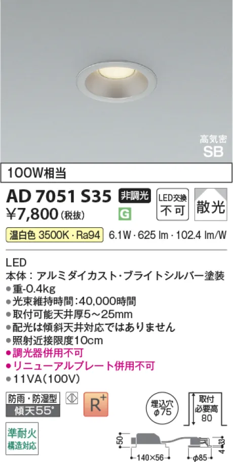 コイズミ照明 LED高気密SBダウンライト AD7051S35