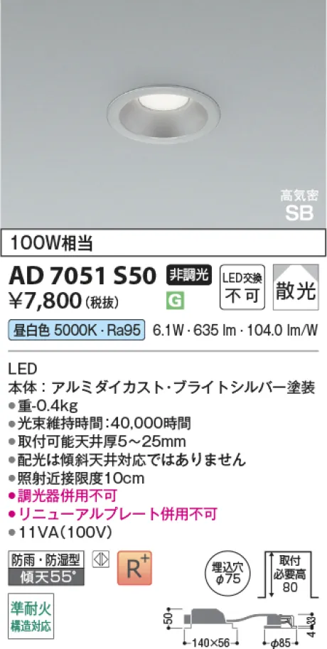 コイズミ照明 LED高気密SBダウンライト AD7051S50