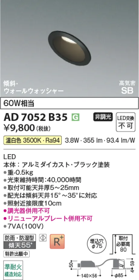 コイズミ照明 LED高気密SBダウンライト AD7052B35