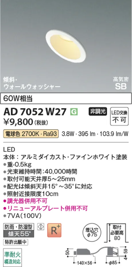 コイズミ照明 LED高気密SBダウンライト AD7052W27