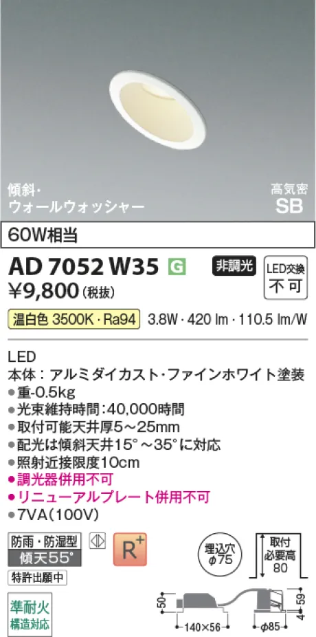 コイズミ照明 LED高気密SBダウンライト AD7052W35