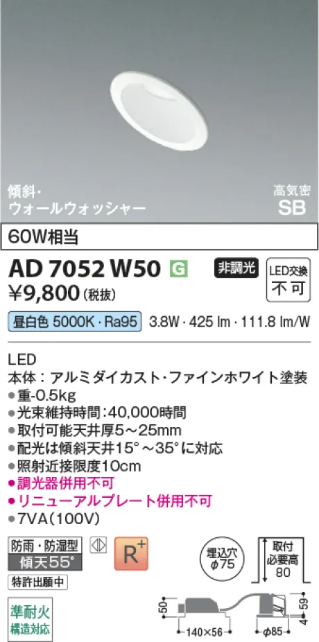 コイズミ照明 LED高気密SBダウンライト AD7052W50