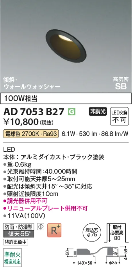 コイズミ照明 LED高気密SBダウンライト AD7053B27