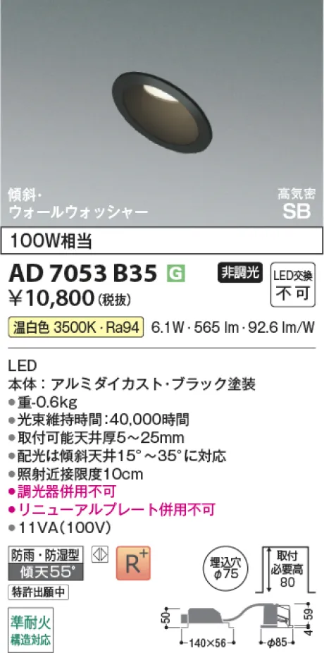 コイズミ照明 LED高気密SBダウンライト AD7053B35