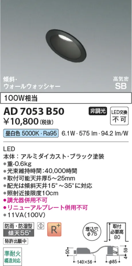 コイズミ照明 LED高気密SBダウンライト AD7053B50