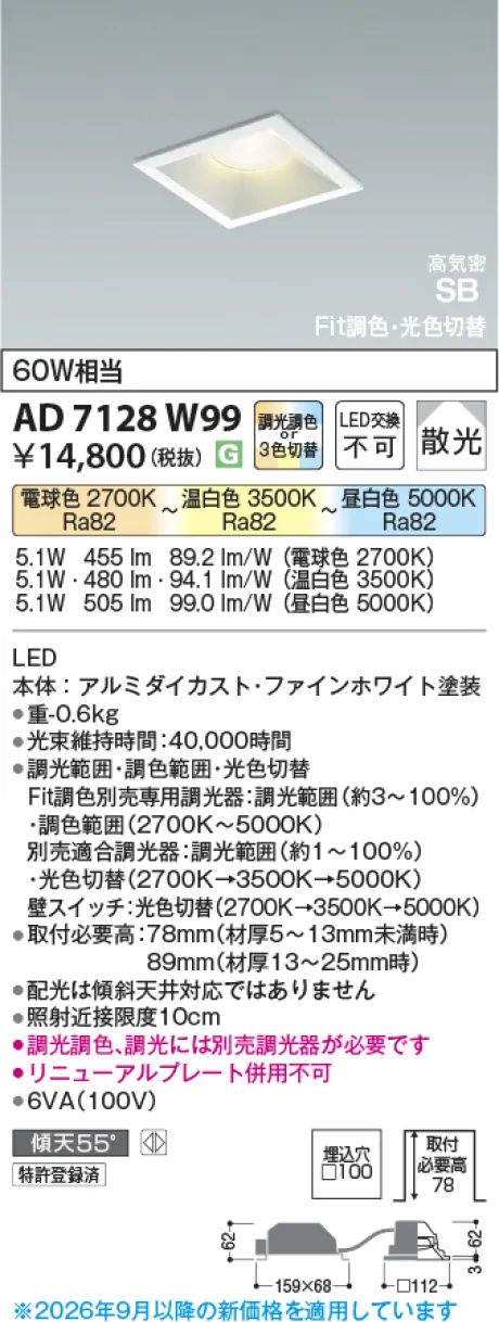 コイズミ照明 LED高気密SBダウンライト AD7128W99