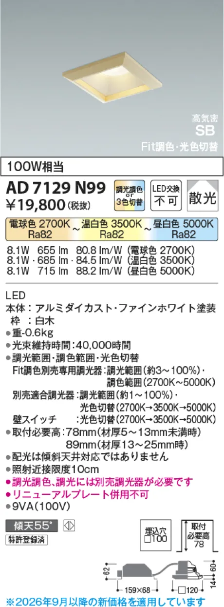 コイズミ照明 LED高気密SBダウンライト AD7129N99