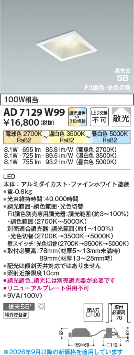 コイズミ照明 LED高気密SBダウンライト AD7129W99