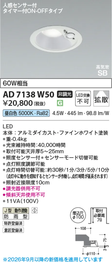 コイズミ照明 LED高気密SBダウンライト AD7138W50