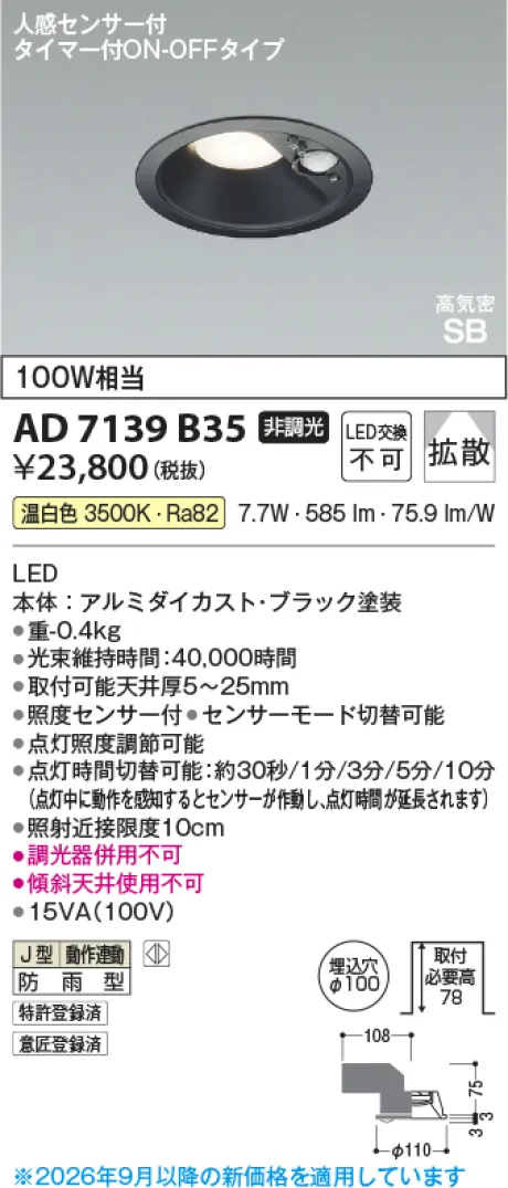 コイズミ照明 LED高気密SBダウンライト AD7139B35