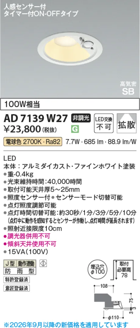 コイズミ照明 高気密SBダウンライト KAD7139W27