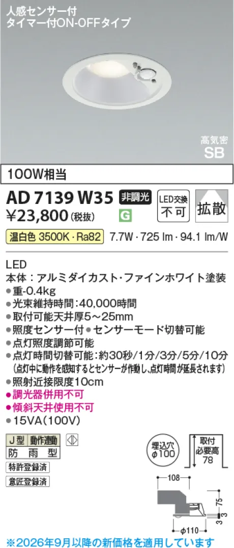 コイズミ照明 LED高気密SBダウンライト KAD7139W35