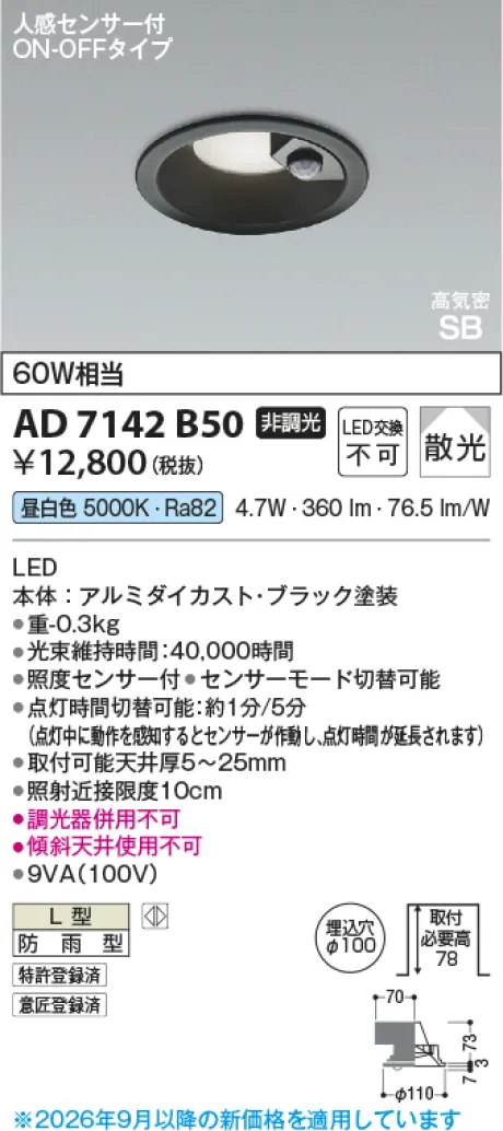 コイズミ照明 高気密SBダウンライト KAD7142B50